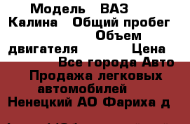  › Модель ­ ВАЗ 1119 Калина › Общий пробег ­ 110 000 › Объем двигателя ­ 1 596 › Цена ­ 185 000 - Все города Авто » Продажа легковых автомобилей   . Ненецкий АО,Фариха д.